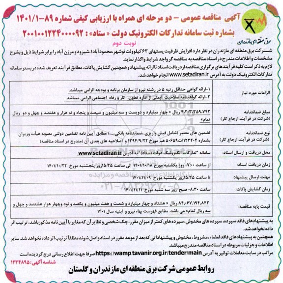مناقصه افزایش ظرفیت پستهای 63 کیلوولت ...نوبت دوم