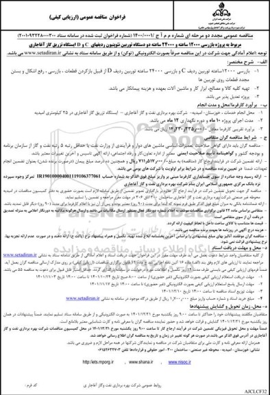 تجدید فراخوان مناقصه بازرسی 12000 ساعته توربین ردیف c و بازرسی 24000 ساعته توربین ردیف d از قیبل بازکردن قطعات ، بازرسی، رفع اشکال و 