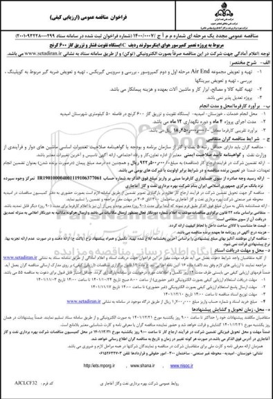 فراخوان مناقصه پروژه تعمیر کمپرسور هوای اینگرسولرند 