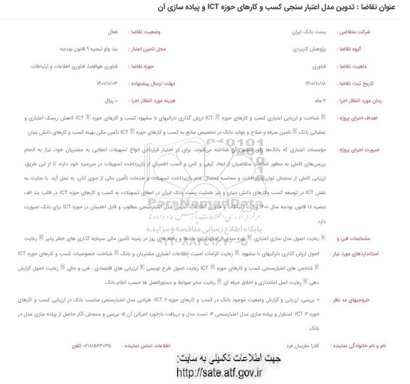 فراخوان تدوین مدل اعتبارسنجی کسب و کارهای حوزه ICT و پیاده سازی آن
