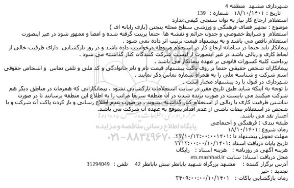 استعلام تجهیز فضای فرهنگی و ورزشی سطح محله پنجتن (بازی رایانه ای )