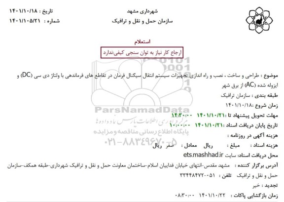  استعلام طراحی و ساخت ، نصب و راه اندازی تجهیزات سیستم انتقال سیگنال فرمان در تقاطع های فرماندهی  ...