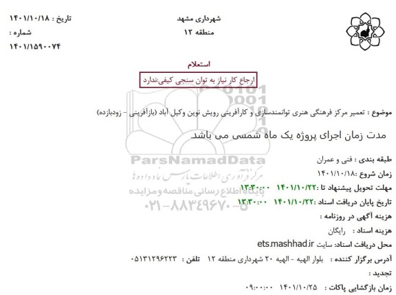 استعلام  تعمیر مرکز فرهنگی هنری توانمندسازی و کارآفرینی