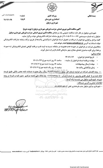 مناقصه تامین نیروی انسانی حراست فیزیکی نوبت دوم 