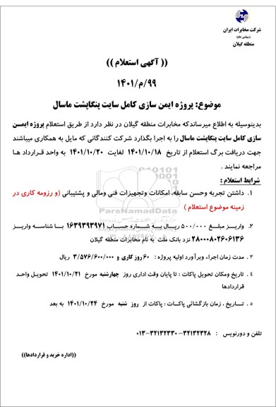 آگهی استعلام پروژه ایمن سازی کامل سایت پنگاشت ماسال