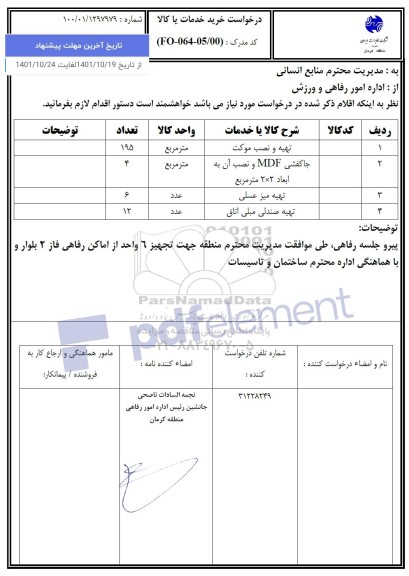 استعلام تهیه و نصب موکت ...