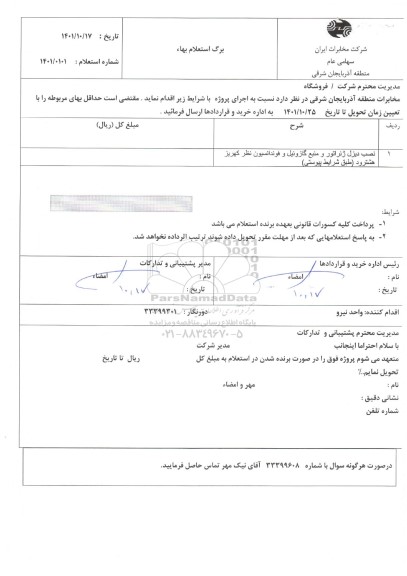 استعلام نصب دیزل ژنراتور و منبع گازوئیل و  فونداسیون 