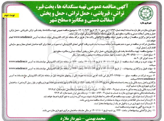 مناقصه تهیه سنگدانه ها، پخت قیر، تراش، قیرپاشی، حمل تراش، حمل و پخش آسفالت دستی و مکانیزه سطح شهر - نوبت دوم 
