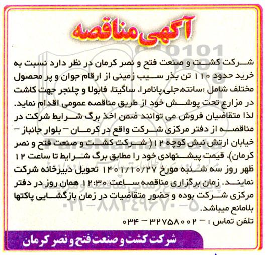 مناقصه خرید حدود 110 تن بذر سیب زمینی