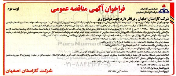فراخوان مناقصه اجرای عملیات لوله گذاری حدود 3/1 کیلومتر خط تغذیه فولادی... ـ نوبت دوم