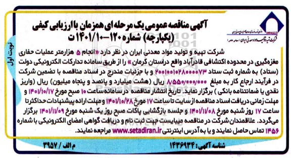 مناقصه انجام 5 هزار متر عملیات حفاری مغزه گیری 