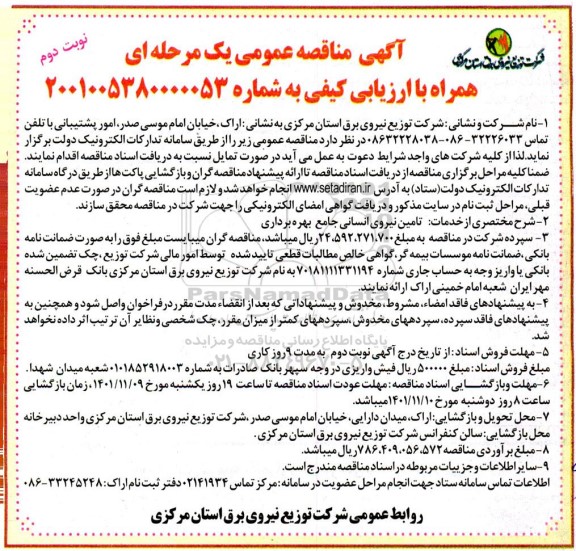 مناقصه تامین نیروی انسانی- نوبت دوم