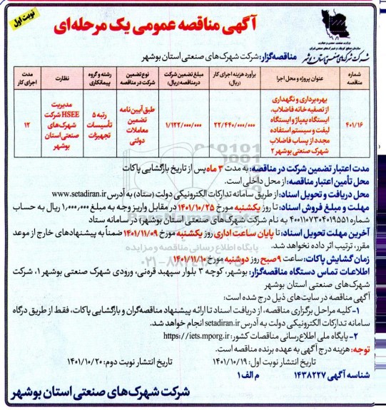 مناقصه بهره برداری و نگهداری از تصفیه خانه فاضلاب، ایستگاه پمپاژ و ایستگاه لیفت ...