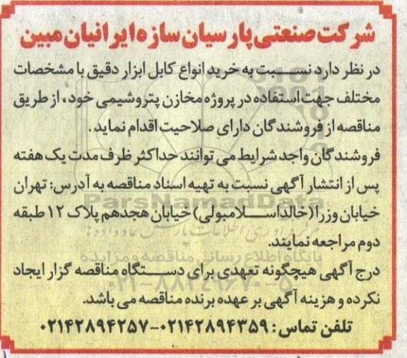مناقصه خرید انواع کابل ابزار دقیق