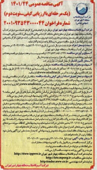 مناقصه انجام بخشی از کارها و خدمات مورنیاز شرکت  - نوبت دوم 