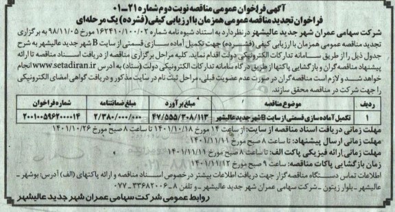 تجدید مناقصه تکمیل آماده سازی قسمتی از سایت B شهر جدید - نوبت دوم
