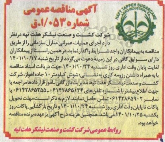 مناقصه اجرای عملیات عمرانی منازل سازمانی
