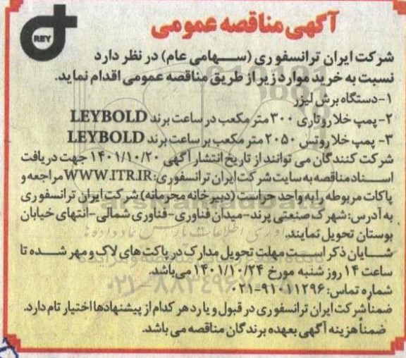مناقصه  خرید دستگاه برش لیزر و ....