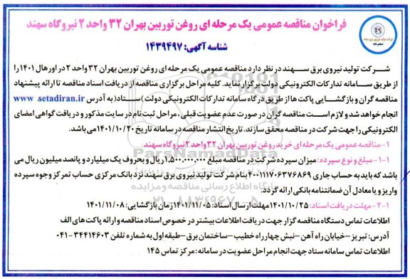 مناقصه روغن توربین بهران 32 واحد 2 نیروگاه 