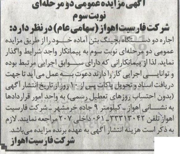 مزایده اجاره دو دستگاه بچینگ بتن آماده- نوبت سوم