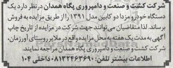 مزایده فروش یک دستگاه خودرو مزدا دو کابین مدل 1391 