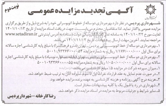 تجدید مزایده بهره برداری دو ساله از خطوط اتوبوسرانی ـ نوبت دوم