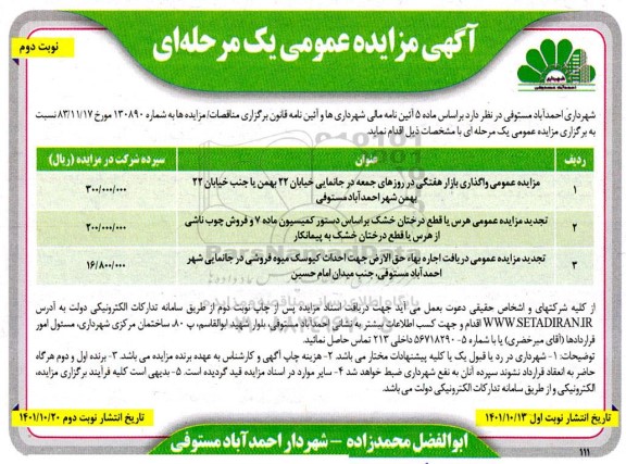 مزایده عمومی واگذاری بازار هفتگی و... نوبت دوم