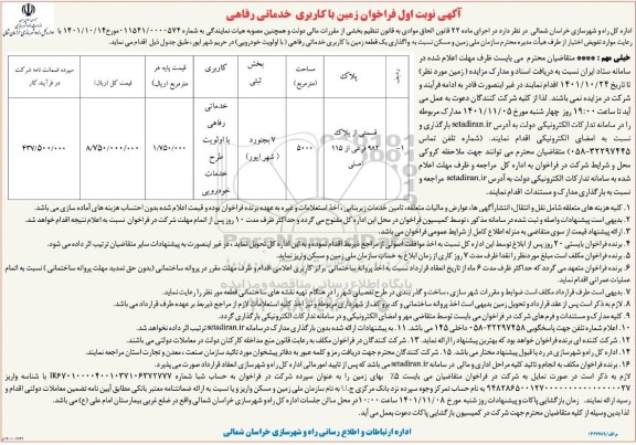مزایده واگذاری زمین با کاربری خدمات رفاهی