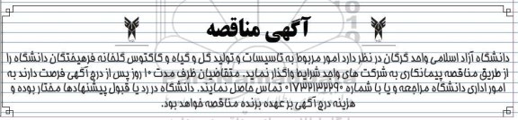 مناقصه واگذاری امور مربوط به تاسیسات و تولید گل و گیاه و کاکتوس گلخانه