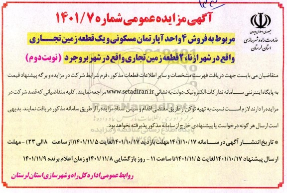 مزایده مزایده فروش 4 واحد آپارتمان مسکونی .... نوبت دوم 