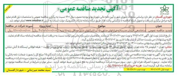 تجدید مناقصه ساماندهی خیابان مدرسه و خیابان های منتهی... نوبت دوم