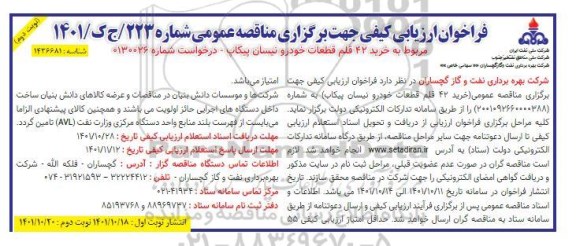 فراخوان مناقصه خرید 42 قلم قطعات خودرو نیسان پیکاپ - نوبت دوم 
