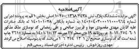 اصلاحیه مزایده فروش ششدانگ پلاک ثبتی 1368/3438 /10250 اصلی