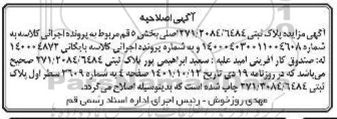 اصلاحیه مزایده فروش ششدانگ یک قطعه آپارتمان