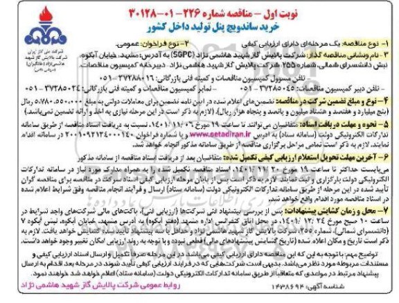 مناقصه خرید ساندویچ پنل