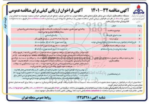 مناقصه واگذاری امور دفتری، تنظیفات آبدارخانه ،نگهداشت فضای سبز و خدمات فنی و پشتیبانی  - نوبت دوم