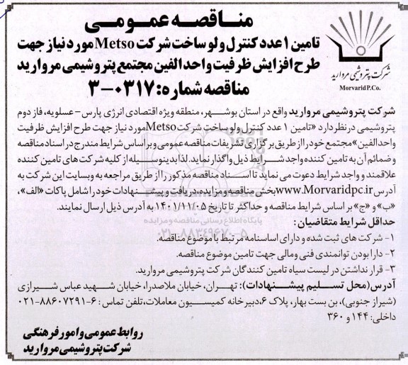 مناقصه تامین 1 عدد کنترل ولو