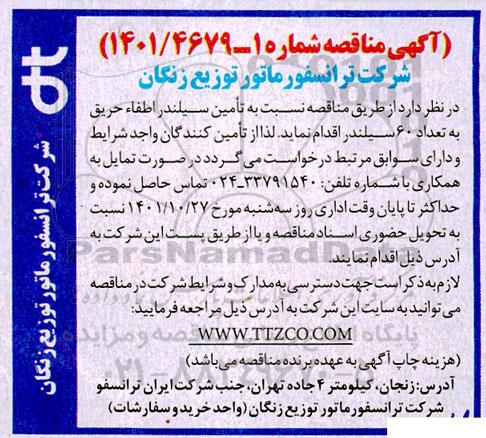 مناقصه تامین سیلندر اطفاء حریق 