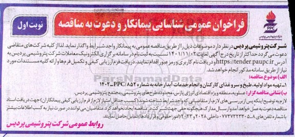 فراخوان شناسایی پیمانکار تهیه مواد اولیه طبخ و سرو غذای کارکنان و انجام خدمات آبدارخانه 