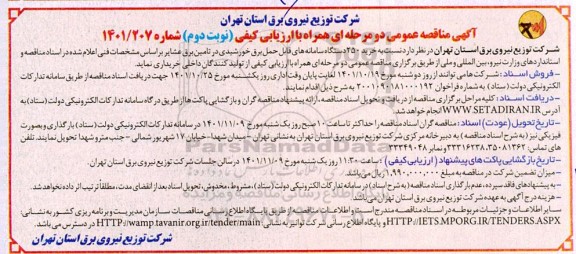 مناقصه خرید 250 دستگاه سامانه های قابل حمل برق خورشیدی نوبت دوم 