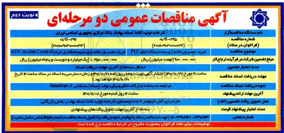مناقصه خرید، نصب و راه اندازی سه دستگاه تابلو PLC و ...- نوبت دوم 