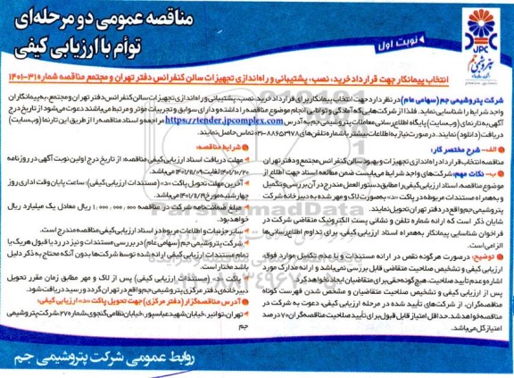 مناقصه انتخاب پیمانکار جهت قرارداد خرید، نصب، پشتیبانی و راه اندازی تجهیزات سالن کنفرانس دفتر و مجتمع