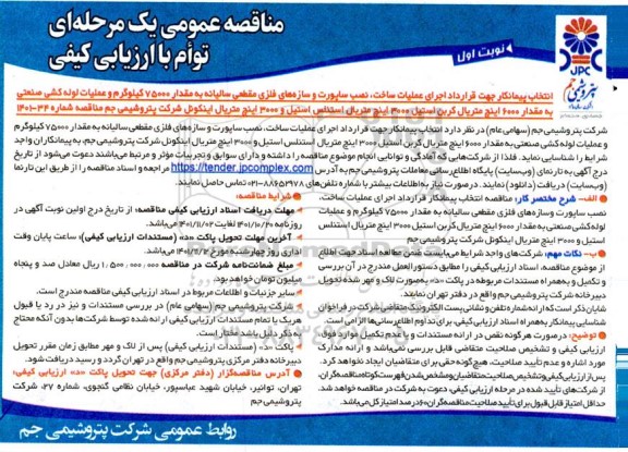 مناقصه انتخاب پیمانکار جهت قرارداد اجرای عملیات ساخت، نصب ساپورت و سازه های فلزی مقطعی سالیانه ...