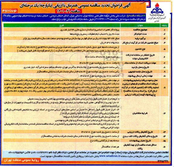 تجدید مناقصه پروانه کار تعمیرات اساسی و استانداردسازی مخزن 24 انبار نفت  - نوبت دوم 