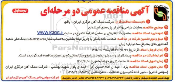 مناقصه عمومی عملیات طراحی و اجرای پل معلق شیشه ای 
