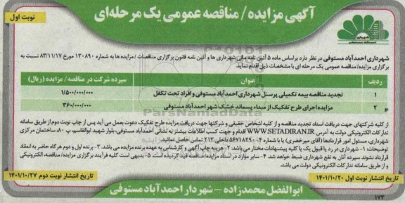 مناقصه بیمه تکمیلی پرسنل تجدید