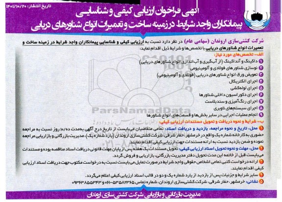 فراخوان ارزیابی کیفی و شناسایی پیمانکاران واجد شرایط در زمینه ساخت و تعمیرات انواع شناورهای دریایی