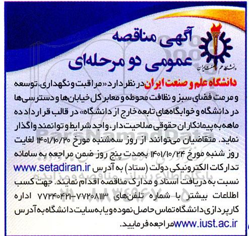 مناقصه مراقبت و نگهداری، توسعه و مرمت فضای سبز و نظافت محوطه و معابر کل خیابان ها و دسترسی ها در دانشگاه و خوابگاه های تابعه خارج از دانشگاه