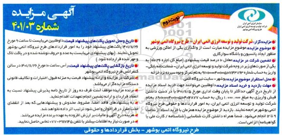 مزایده واگذاری یکی از اماکن ورزشی به منظور ایجاد پانسیون و باشگاه سوار کاری- نوبت دوم