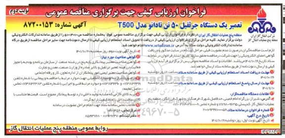 فراخوان ارزیابی کیفی مناقصه تعمیر یک دستگاه جرثقیل 50 تن تادانو مدل T500- نوبت دوم